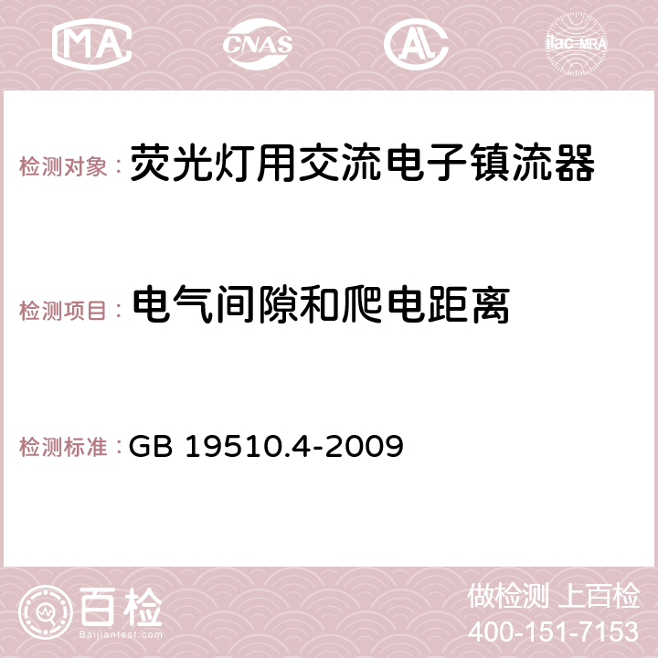 电气间隙和爬电距离 灯的控制装置 第4部分：荧光灯用交流电子镇流器的特殊要求 GB 19510.4-2009 19