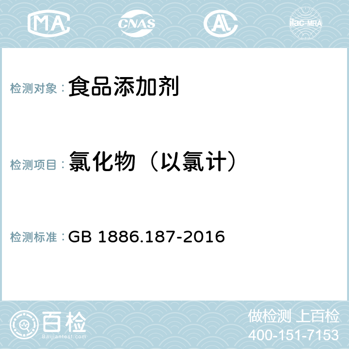 氯化物（以氯计） 食品安全国家标准 食品添加剂 山梨糖醇和山梨糖醇液 GB 1886.187-2016 附录A.8