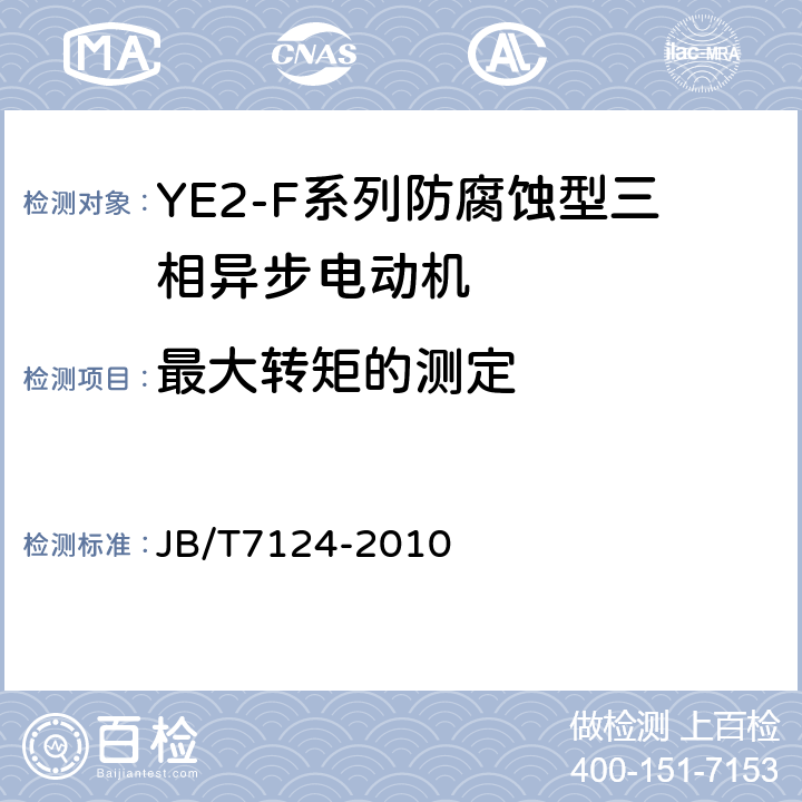 最大转矩的测定 JB/T 7124-2010 Y-F系列防腐蚀型三相异步电动机技术条件(机座号80～355)