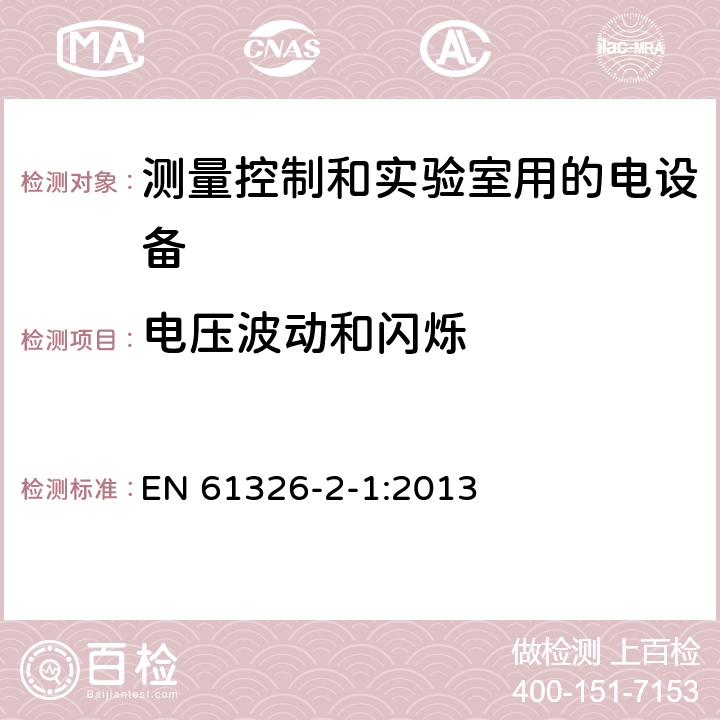 电压波动和闪烁 测量、控制和实验室用电气设备 电磁兼容性要求 第2-1部分：特殊要求 敏感性测试的测试配置、操作条件和性能标准和电磁兼容无保护应用的测试设备 EN 61326-2-1:2013 7