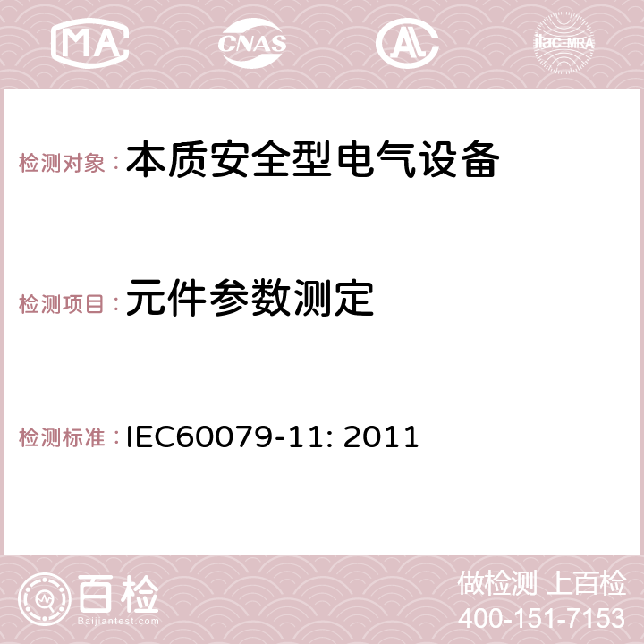元件参数测定 爆炸性环境 第11部分：由本质安全型“i”保护的设备 IEC60079-11: 2011 10.4