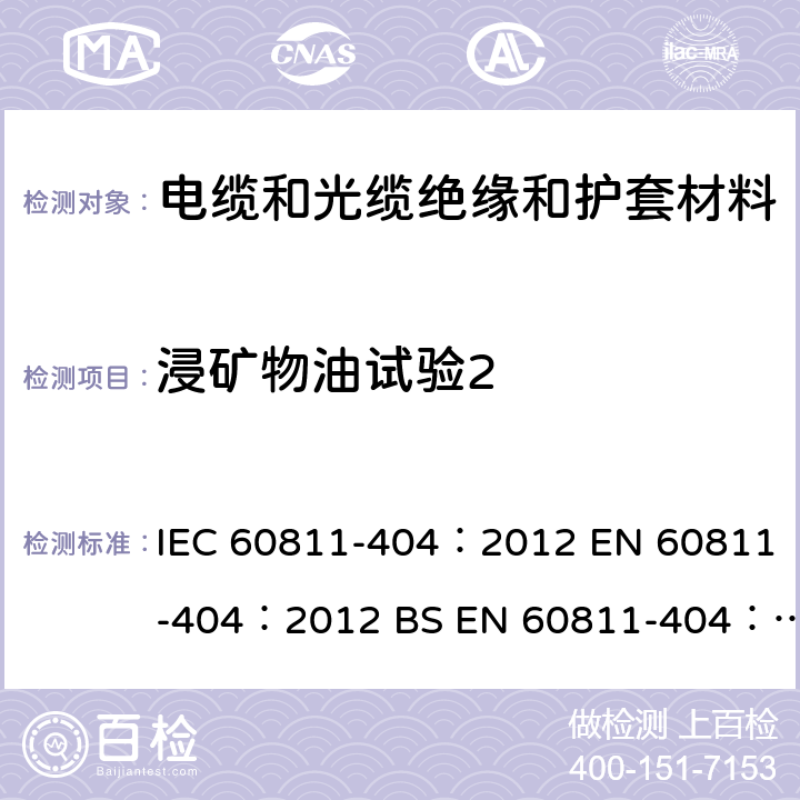 浸矿物油试验2 IEC 60811-404-2012 电缆和光缆 非金属材料的试验方法 第404部分:杂项试验 护套矿物油浸试验