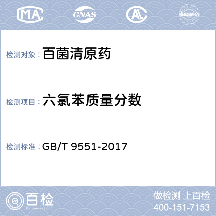 六氯苯质量分数 百菌清原药 GB/T 9551-2017 4.5