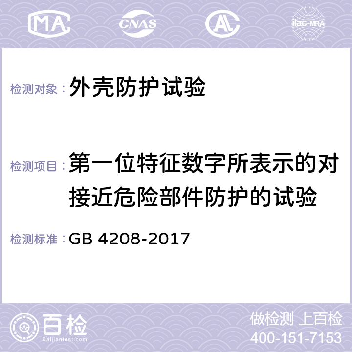 第一位特征数字所表示的对接近危险部件防护的试验 外壳防护等级（IP代码） GB 4208-2017