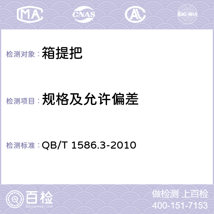 规格及允许偏差 箱包五金配件 箱提把 QB/T 1586.3-2010 6.1