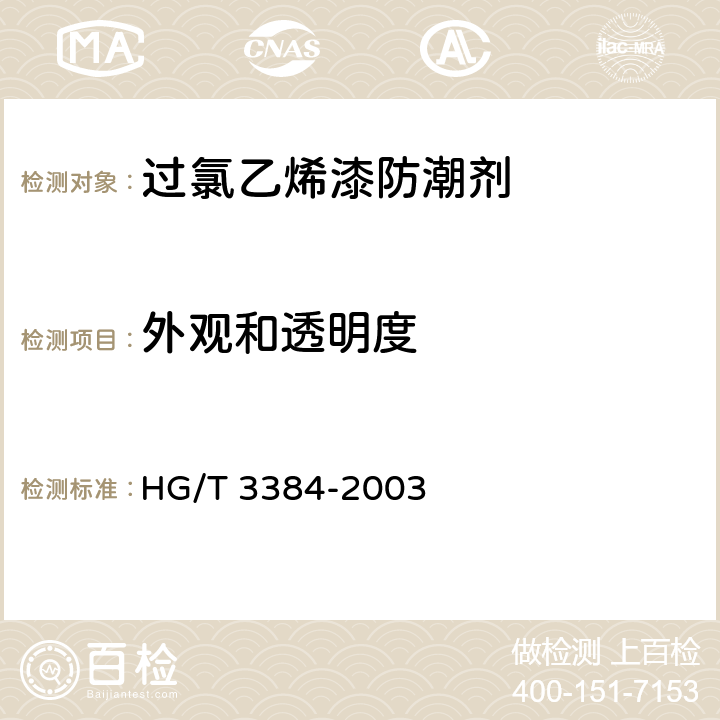 外观和透明度 《过氯乙烯漆防潮剂》 HG/T 3384-2003 4.4