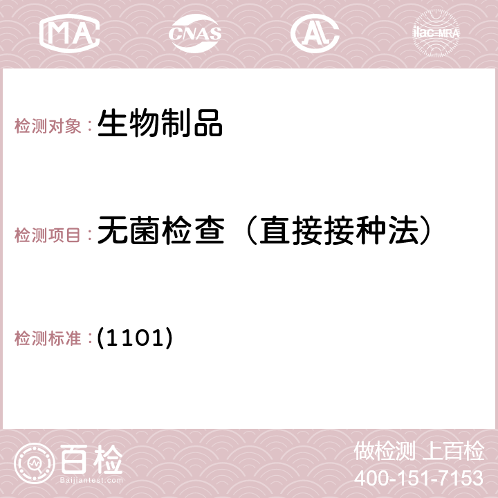 无菌检查（直接接种法） 中国药典2020年版三部四部 通则 (1101)
