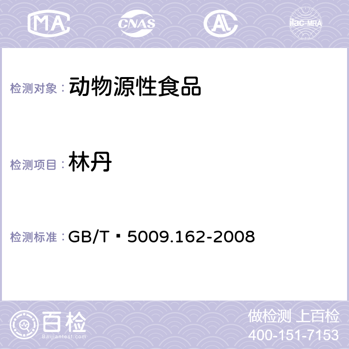 林丹 動(dòng)物性食品中有機(jī)氯農(nóng)藥和擬除蟲菊酯農(nóng)藥多組分殘留量的測定 GB/T?5009.162-2008