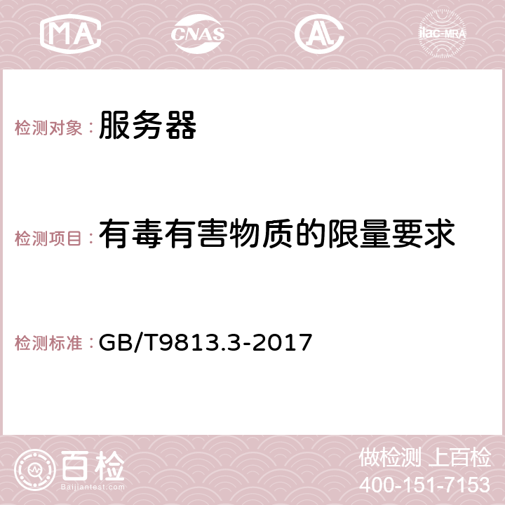 有毒有害物质的限量要求 计算机通用规范 第3部分：服务器 GB/T9813.3-2017 4.10