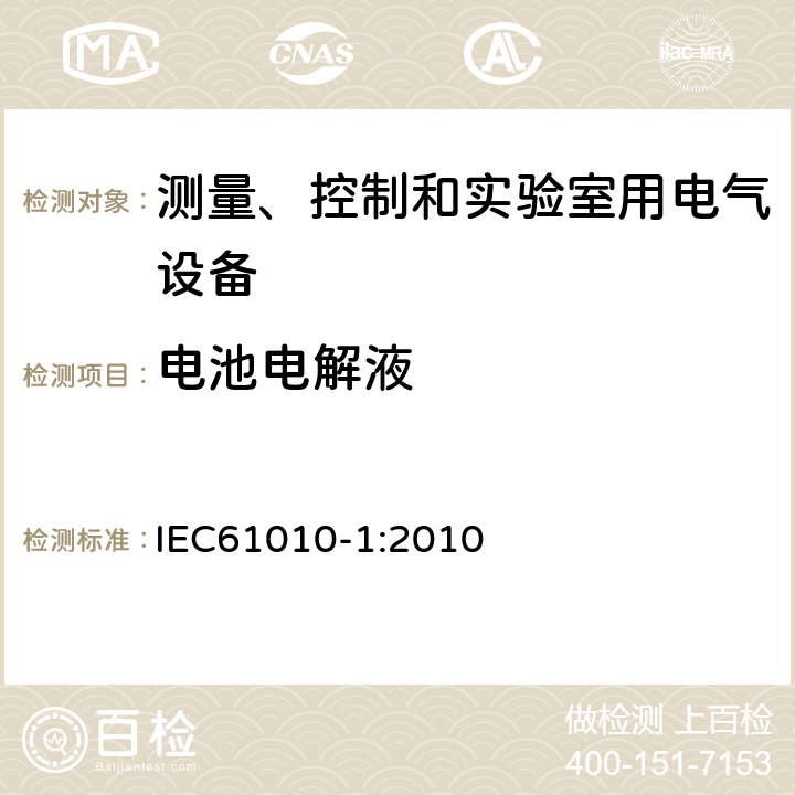 电池电解液 测量、控制和实验室用电气设备的安全要求 第1部分：通用要求 IEC61010-1:2010 11.5