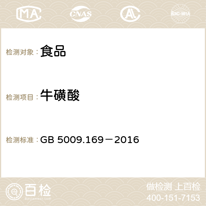 牛磺酸 《食品安全国家标准 食品中牛磺酸的测定》 GB 5009.169－2016