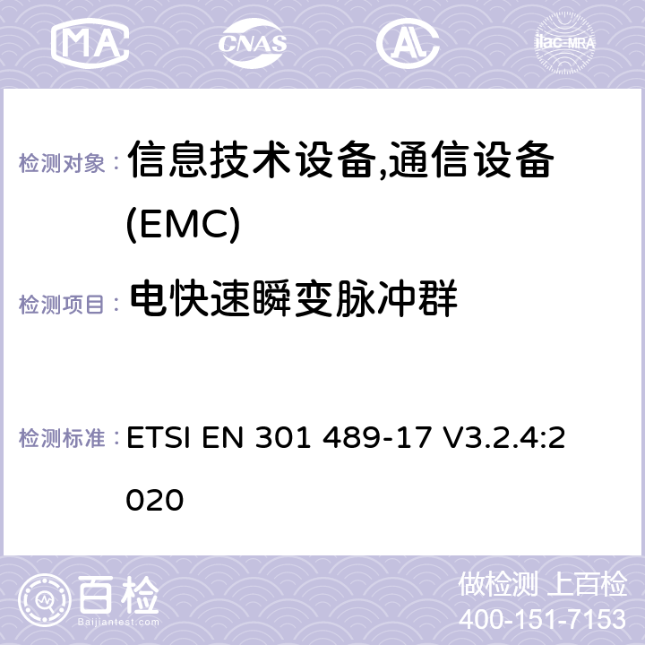 电快速瞬变脉冲群 电磁兼容性及无线频谱事务(ERM)，无线产品及服务标准 第十七部分：2.4G宽带传输系统及5G RLAN设备的要求 ETSI EN 301 489-17 V3.2.4:2020