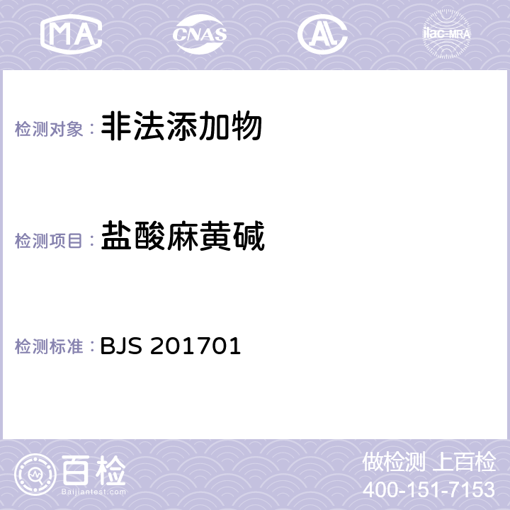 盐酸麻黄碱 国家食品药品监管总局公告（2017年第24号）附件1《食品中西布曲明等化合物的测定》 BJS 201701