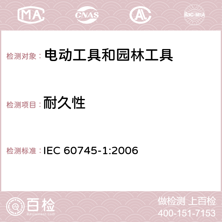 耐久性 手持式、可移式电动工具和园林工具的安全 第1部分:通用要求 IEC 60745-1:2006 17