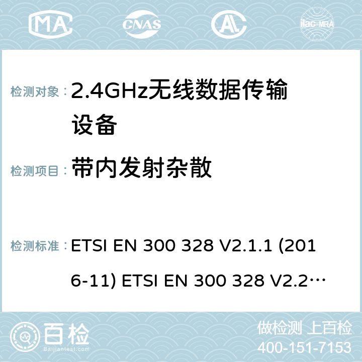 带内发射杂散 宽带传输系统；工作频带为ISM 2.4GHz、使用扩频调制技术数据传输设备；2部分：含2014/53/EU指令第3.2条项下主要要求的EN协调标准 ETSI EN 300 328 V2.1.1 (2016-11) ETSI EN 300 328 V2.2.2 (2019-07) 4.3