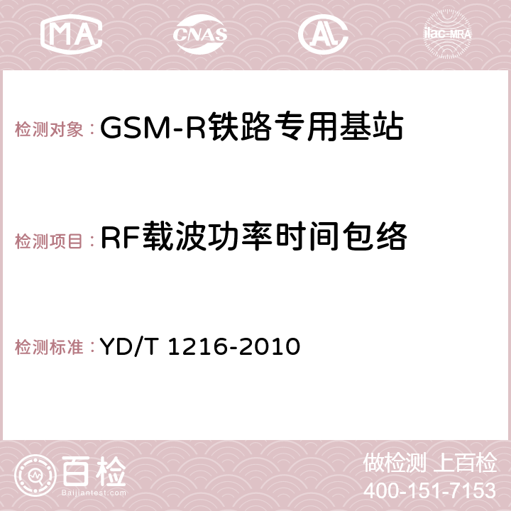 RF载波功率时间包络 900/1800MHz TDMA数字蜂窝移动通信网通用分组无线业务（GPRS）设备测试方法：基站子系统设备 YD/T 1216-2010 4.6.6.4
