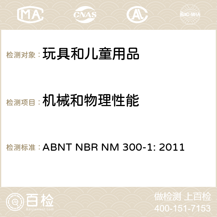 机械和物理性能 ABNT NBR NM 300-1: 2011 玩具安全 - 第1部分:  