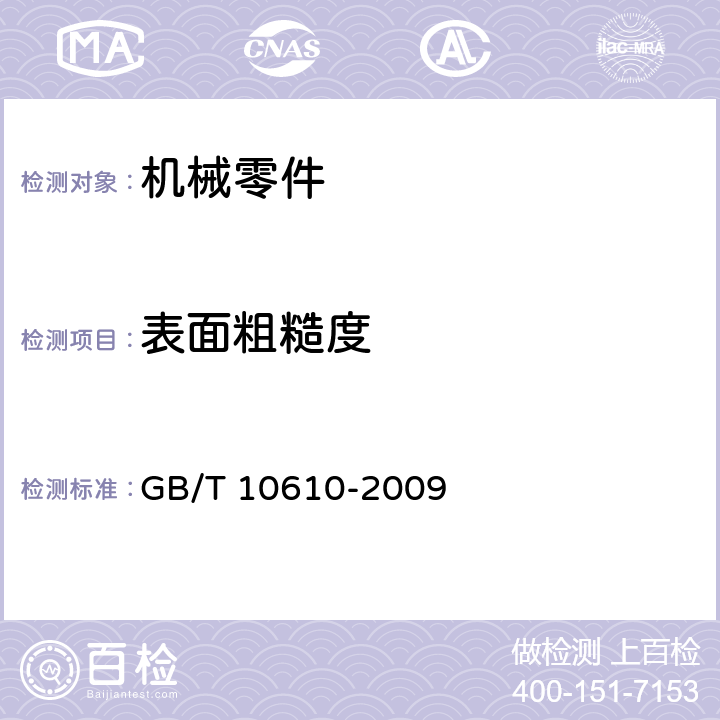 表面粗糙度 产品几何量技术规范(GPS)表面结构轮廓法表面粗糙度术语参数测量 GB/T 10610-2009 7.2