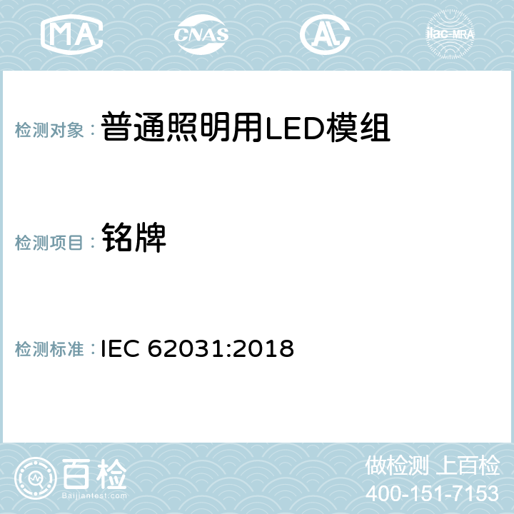 铭牌 普通照明用LED模组 安全要求 IEC 62031:2018 7