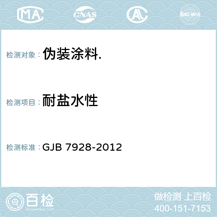 耐盐水性 伪装涂料通用要求 GJB 7928-2012 6.2.13