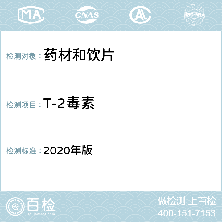 T-2毒素 中国药典 2020年版 四部通则2351