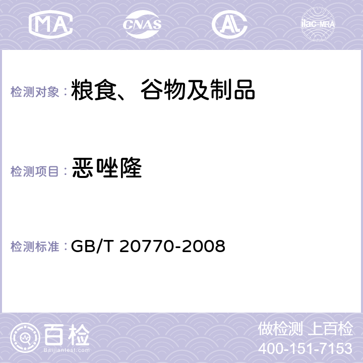 恶唑隆 粮谷中486种农药及相关化学品残留量的测定 液相色谱-串联质谱法 GB/T 20770-2008