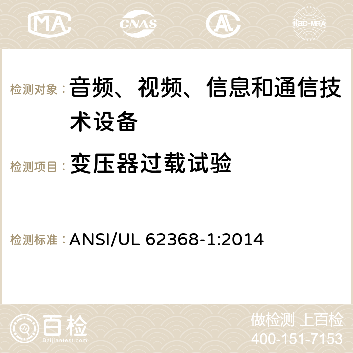 变压器过载试验 音频、视频、信息和通信技术设备 第1部分：安全要求 ANSI/UL 62368-1:2014 G.5.3.3