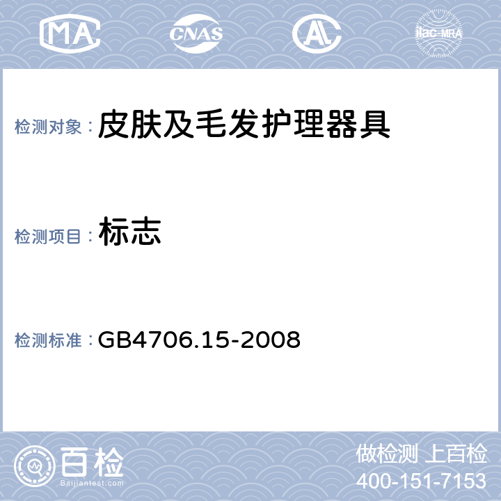 标志 家用和类似用途电器的安全皮肤及毛发护理器具的特殊要求 GB4706.15-2008 7.1- 7.12