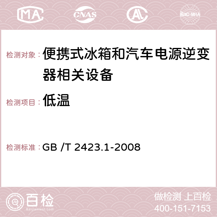 低温 电工电子产品环境试验 第2部分：试验方法 试验A 低温 GB /T 2423.1-2008