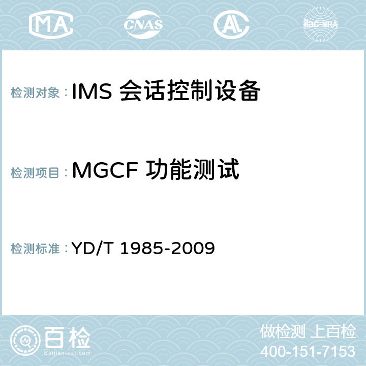 MGCF 功能测试 移动通信网IMS系统设备测试方法 YD/T 1985-2009 10