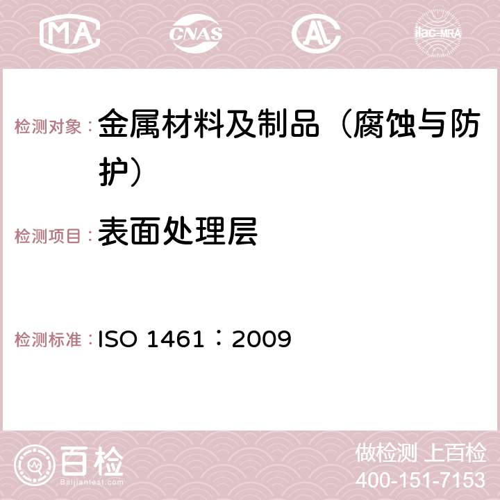 表面处理层 ISO 1461:2009 金属覆盖层 钢铁制件热浸镀锌层技术要求及试验方法 ISO 1461：2009