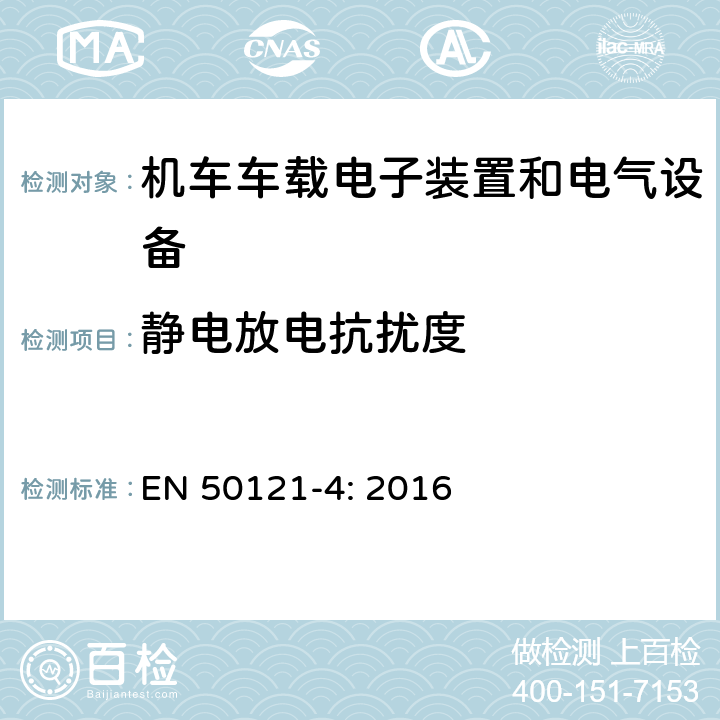 静电放电抗扰度 轨道交通 电磁兼容 -第4部分:信号和通信设备的发射和抗扰度 EN 50121-4: 2016 6