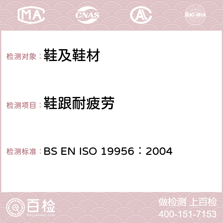 鞋跟耐疲劳 鞋类 鞋跟试验方法 抗疲劳性 BS EN ISO 19956：2004