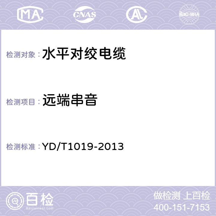 遠端串音 數字通信用實心聚烯烴絕緣水平對絞電纜 YD/T1019-2013 表37 2.6