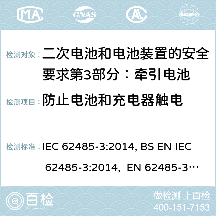 防止电池和充电器触电 IEC 62485-3-2014 蓄电池组和蓄电池装置的安全要求 第3部分:牵引蓄电池组