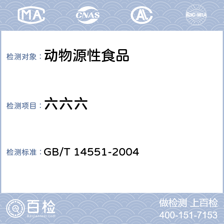 六六六 动、植物中六六六和滴滴涕测定的气相色谱法 GB/T 14551-2004