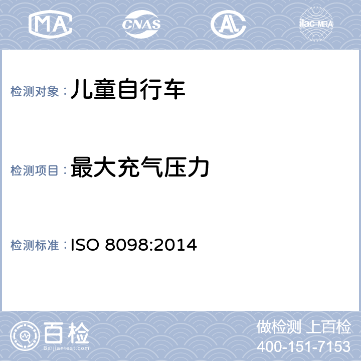 最大充气压力 儿童自行车安全要求 ISO 8098:2014 4.12.1