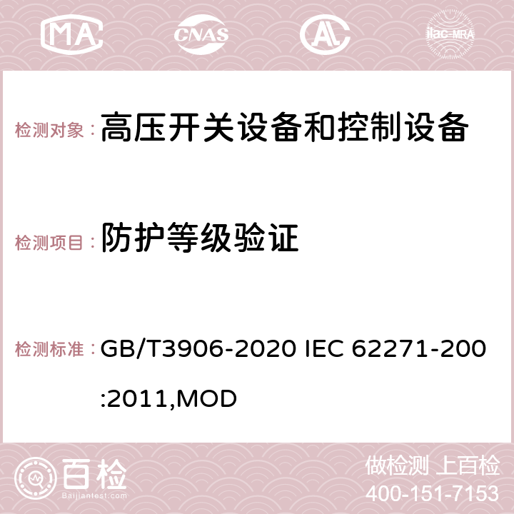 防护等级验证 3.6~40.5kV交流金属封闭开关设备和控制设备 GB/T3906-2020 IEC 62271-200:2011,MOD 7.7