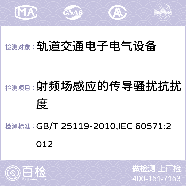 射频场感应的传导骚扰抗扰度 轨道交通 机车车辆电子装置 GB/T 25119-2010,IEC 60571:2012 12.2