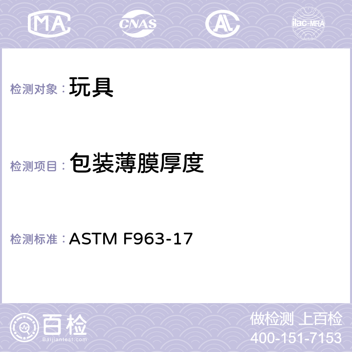 包装薄膜厚度 玩具安全标准消费者安全规范 ASTM F963-17 8.22