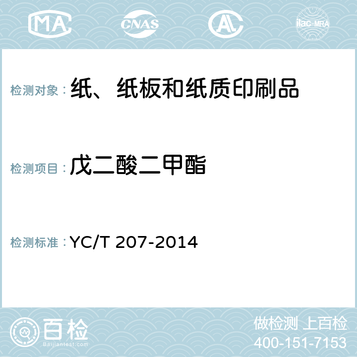 戊二酸二甲酯 烟用纸张中溶剂残留的测定 顶空-气相色谱质谱联用法 YC/T 207-2014