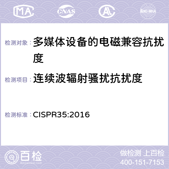 连续波辐射骚扰抗扰度 多媒体设备的电磁兼容抗扰度要求 CISPR35:2016 4.2.2.2