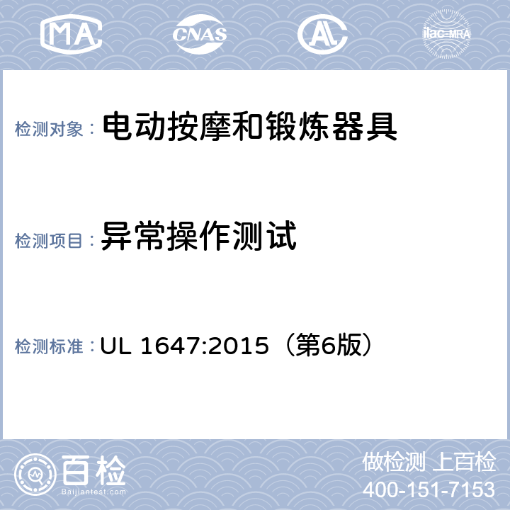异常操作测试 电动按摩和锻炼器具的安全标准 UL 1647:2015（第6版） 64