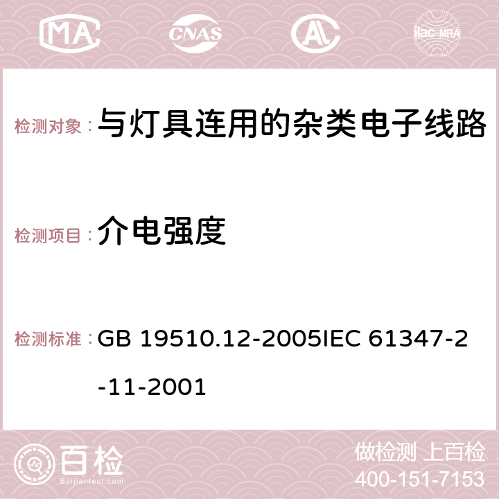 介电强度 灯的控制装置 第12部分：与灯具联用的杂类电子线路的特殊要求 GB 19510.12-2005IEC 61347-2-11-2001 12