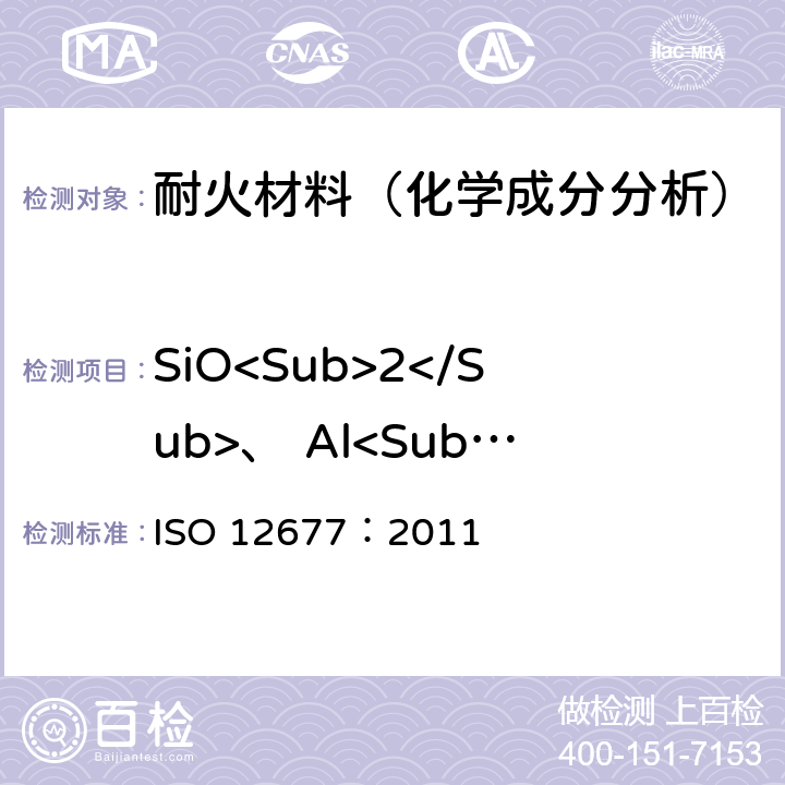 SiO<Sub>2</Sub>、 Al<Sub>2</Sub>O<Sub>3</Sub> 、 TiO₂、Fe<Sub>2</Sub>O<Sub>3</Sub>、 CaO、 MgO、  K<Sub>2</Sub>O、 Na<Sub>2</Sub>O ISO 12677-2011 耐火制品的XRF化学分析 熔铸珠法