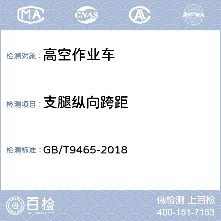 支腿纵向跨距 高空作业车 GB/T9465-2018 6.4.2