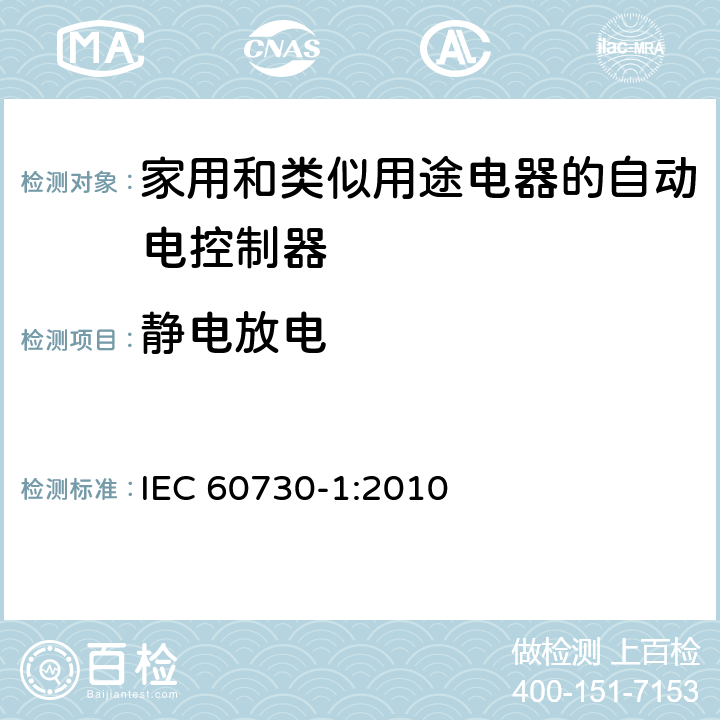 静电放电 IEC 60730-1-2010 家用和类似用途电自动控制器 第1部分:通用要求