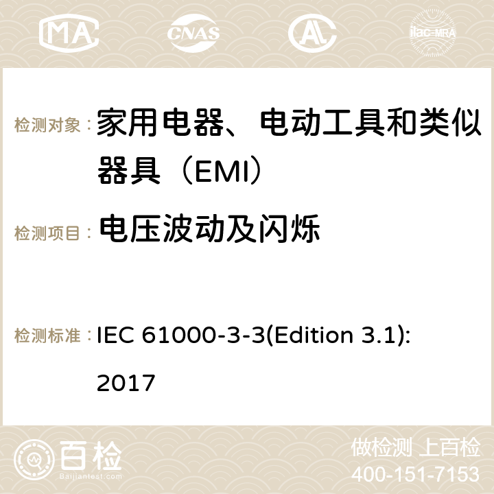 电压波动及闪烁 电磁兼容 限值 对每相额定电流≤16A且无条件接入的设备在公用低压供电系统中产生的电压变化、电压波动和闪烁的限制 IEC 61000-3-3(Edition 3.1):2017