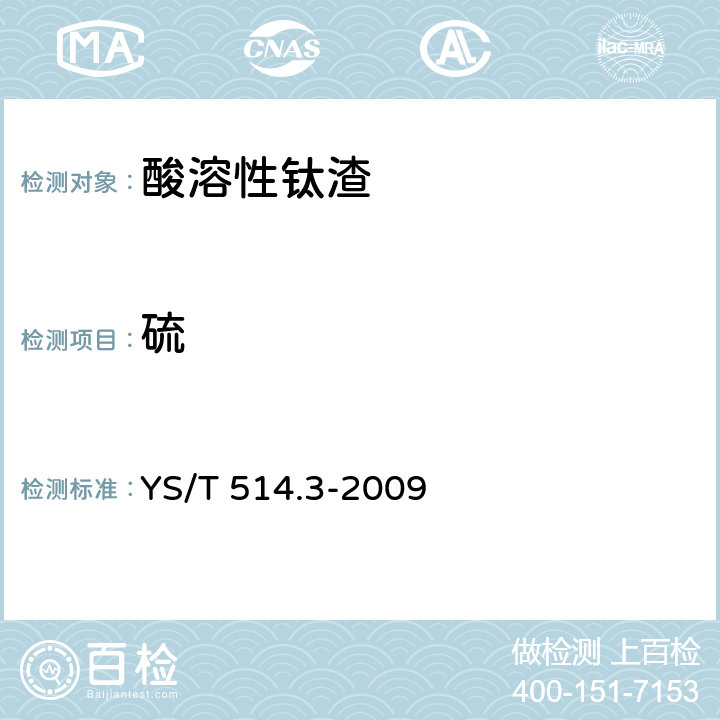 硫 高钛渣、金红石化学分析方法 第3部分:硫量的测定 高频红外吸收法 YS/T 514.3-2009