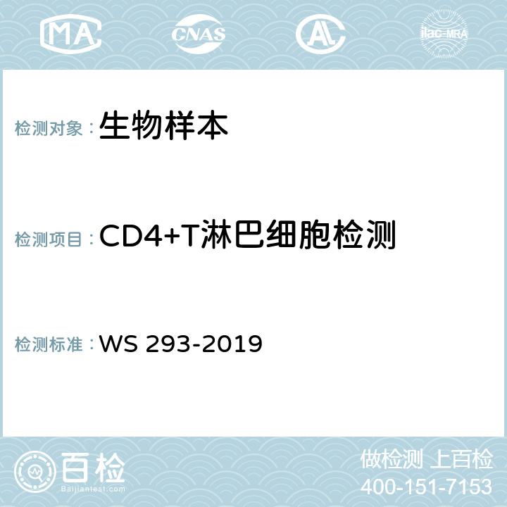 CD4+T淋巴细胞检测 WS 293-2019 艾滋病和艾滋病病毒感染诊断
